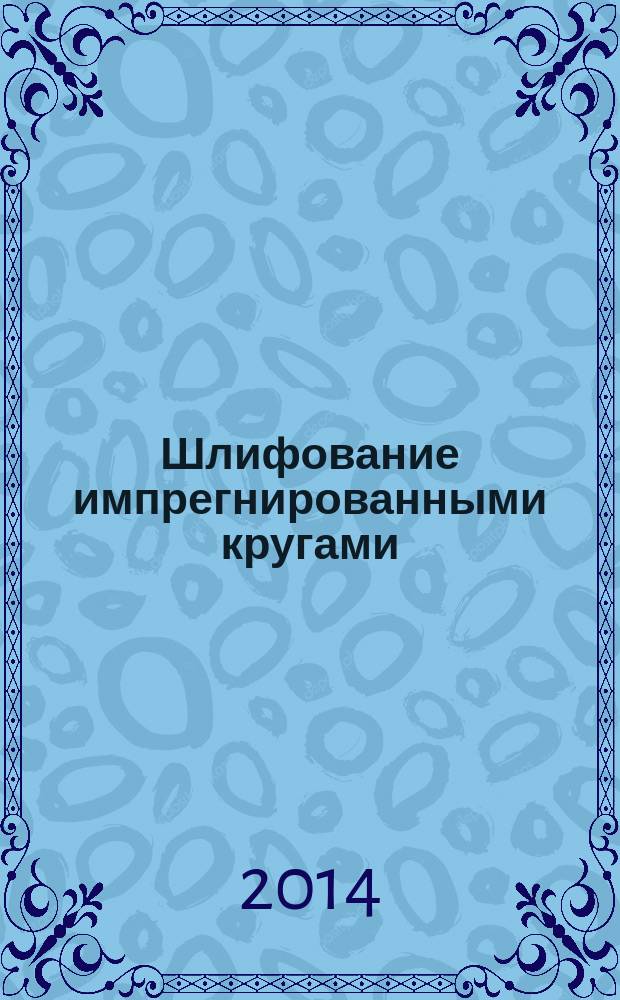 Шлифование импрегнированными кругами