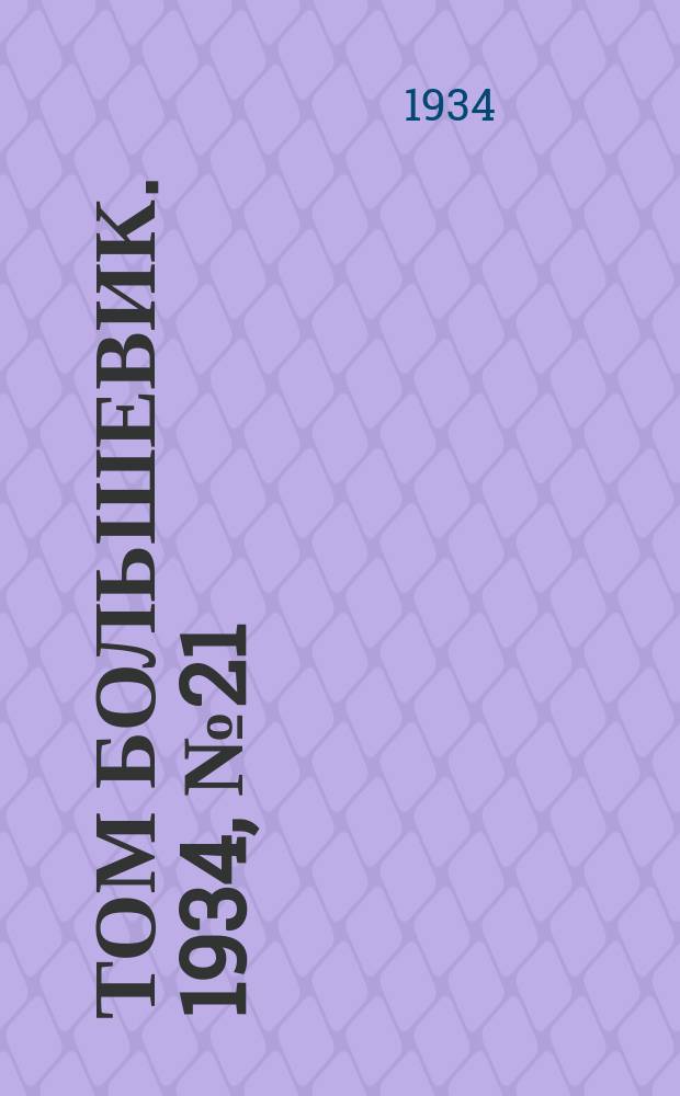 Том большевик. 1934, № 21(128) (26 февр.)