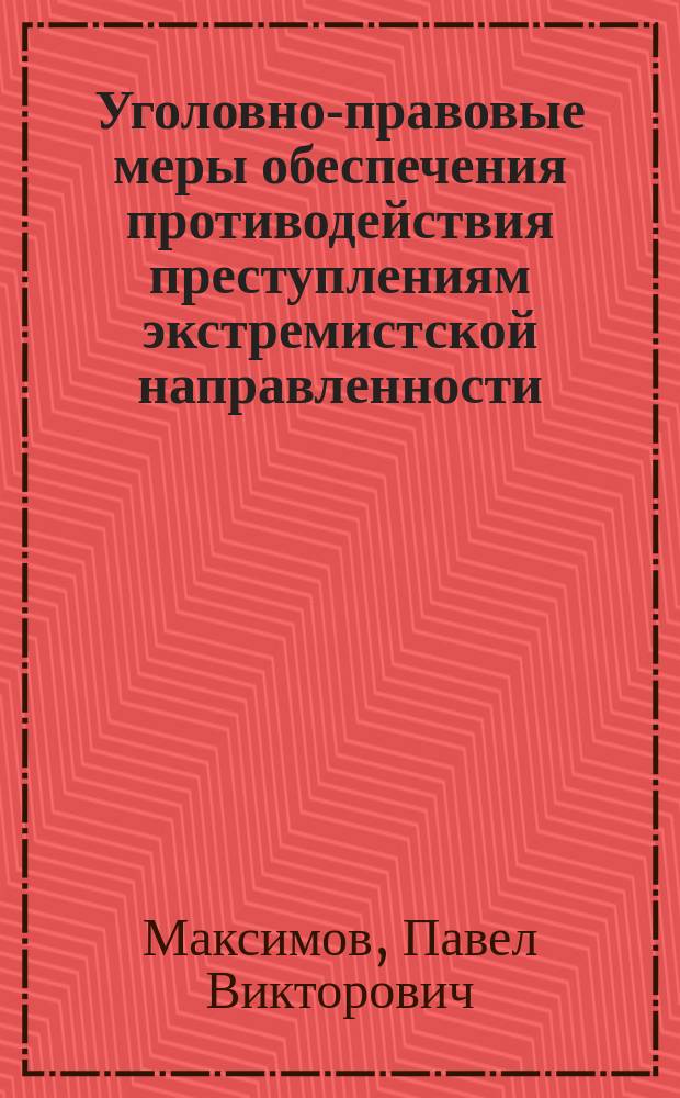 Уголовно-правовые меры обеспечения противодействия преступлениям экстремистской направленности : учебное пособие