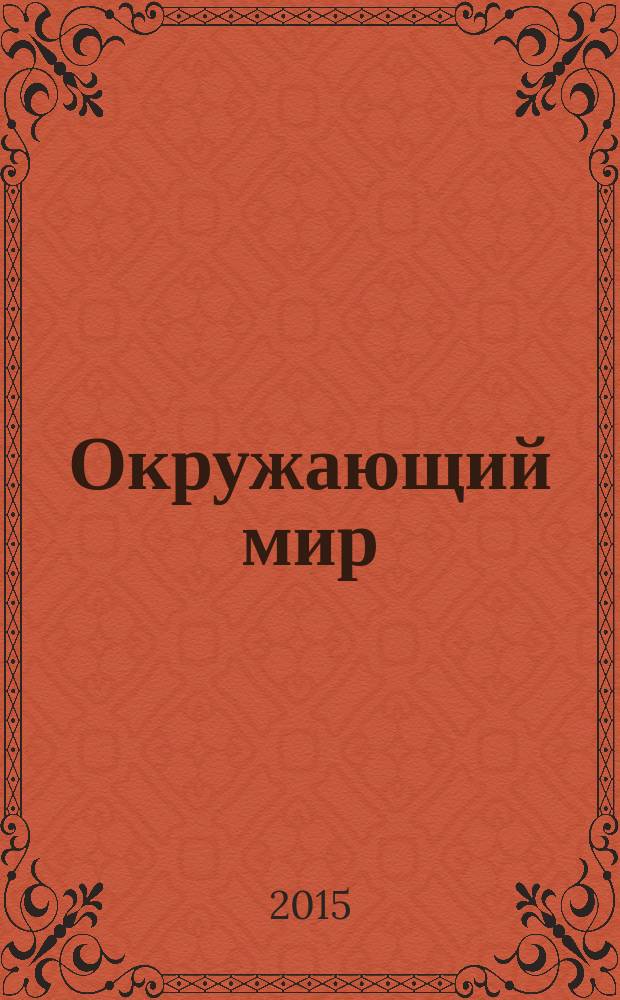 Окружающий мир ("Человек и природа") : 4 класс : методические рекомендации для учителя