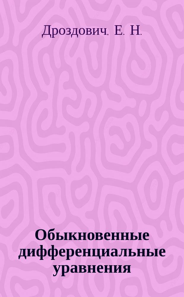 Обыкновенные дифференциальные уравнения : учебное пособие : для студентов заочного отделения технических вузов