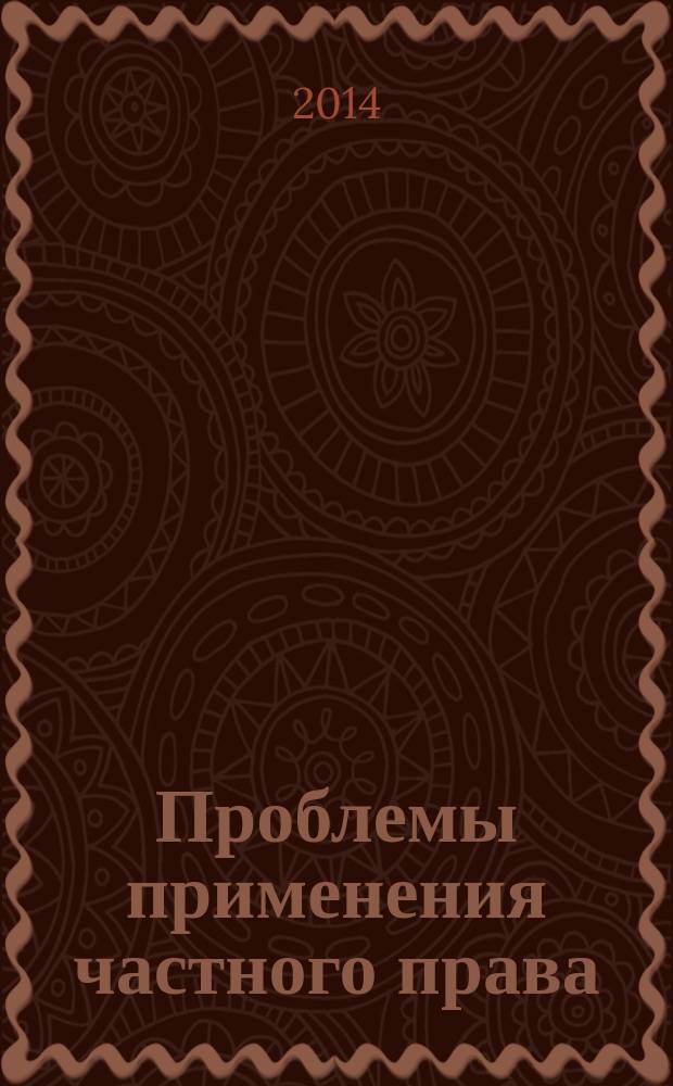 Проблемы применения частного права : межвузовский сборник научных статей, посвященный памяти доктора юридических наук, профессора А.А. Серветника