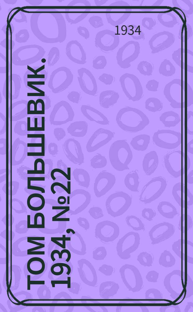 Том большевик. 1934, № 22(129) (28 февр.)