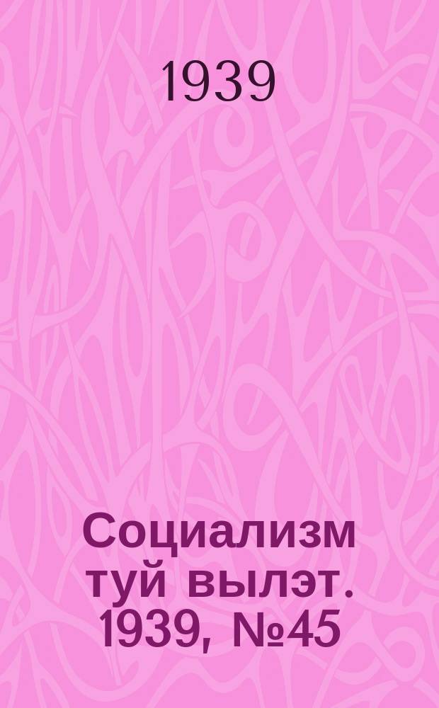 Социализм туй вылэт. 1939, № 45(555) (24 мая)
