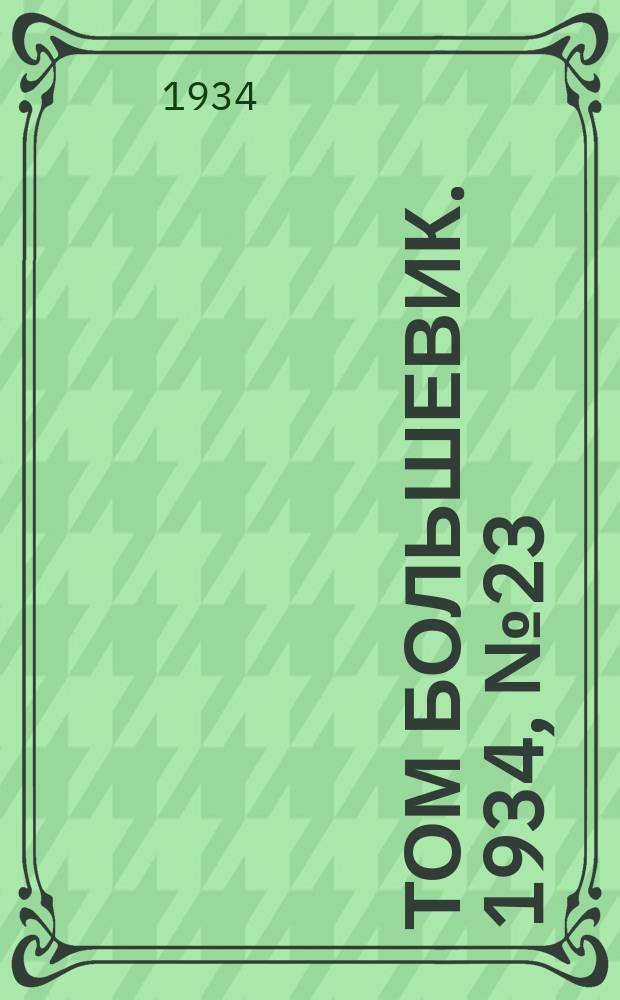 Том большевик. 1934, № 23(130) (3 марта)