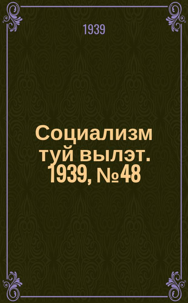 Социализм туй вылэт. 1939, № 48(558) (6 июня)