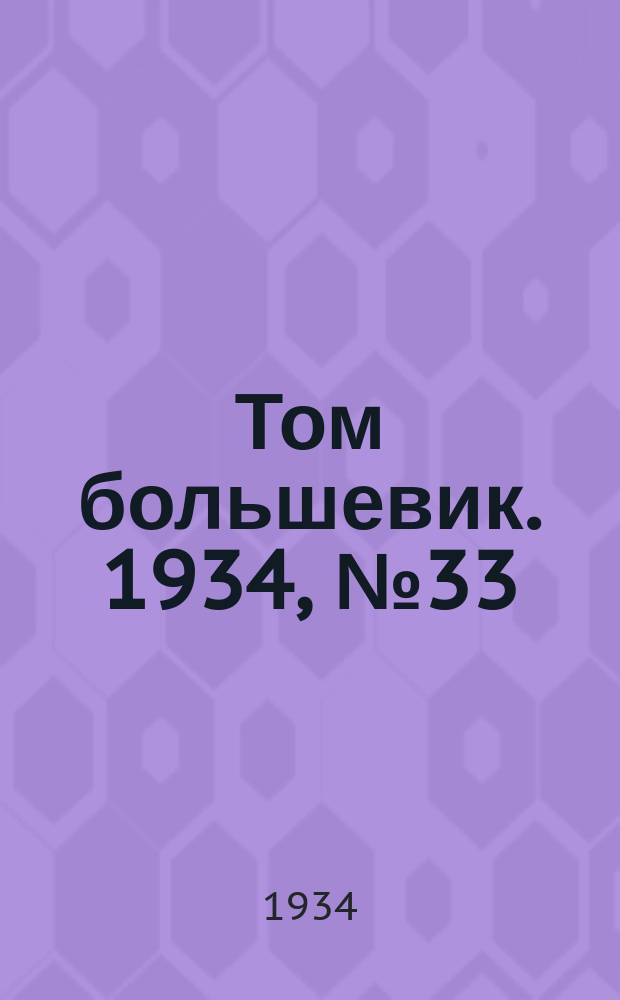 Том большевик. 1934, № 33(140) (30 марта)