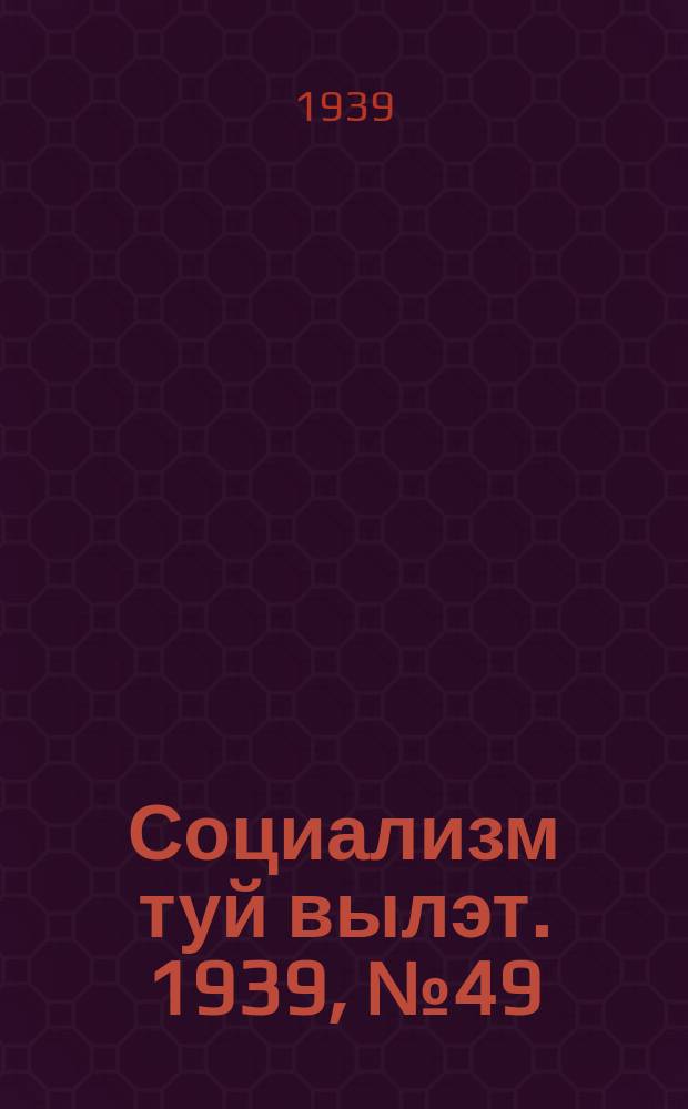 Социализм туй вылэт. 1939, № 49/50(560) (11 июня)