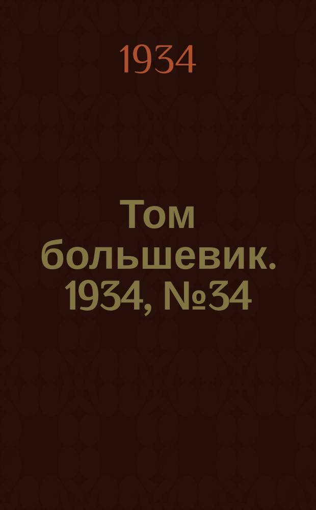 Том большевик. 1934, № 34(141) (2 апр.)