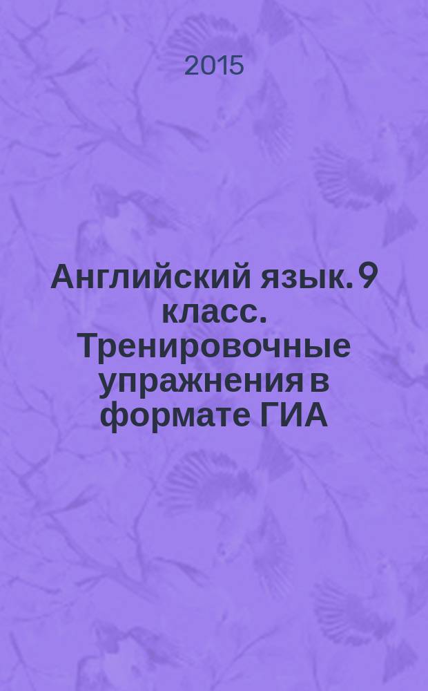 Английский язык. 9 класс. Тренировочные упражнения в формате ГИА : пособие для учащихся общеобразовательных организаций : 6+