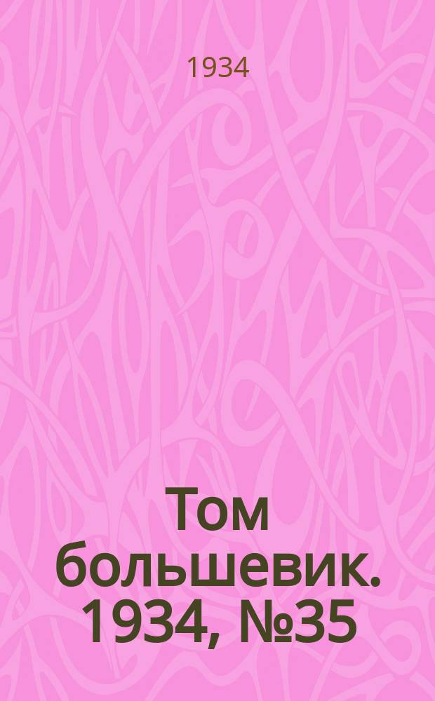 Том большевик. 1934, № 35(142) (5 апр.)