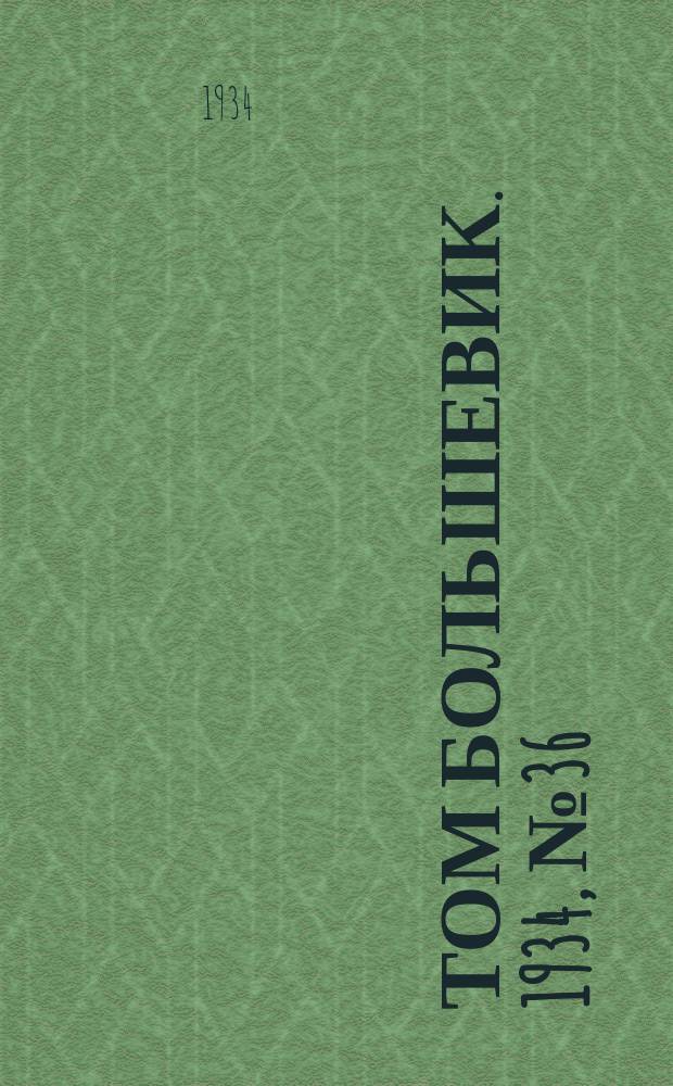 Том большевик. 1934, № 36(143) (9 апр.)