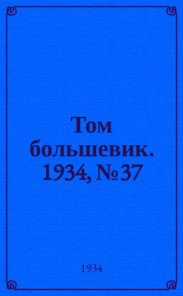 Том большевик. 1934, № 37(144) (12 апр.)