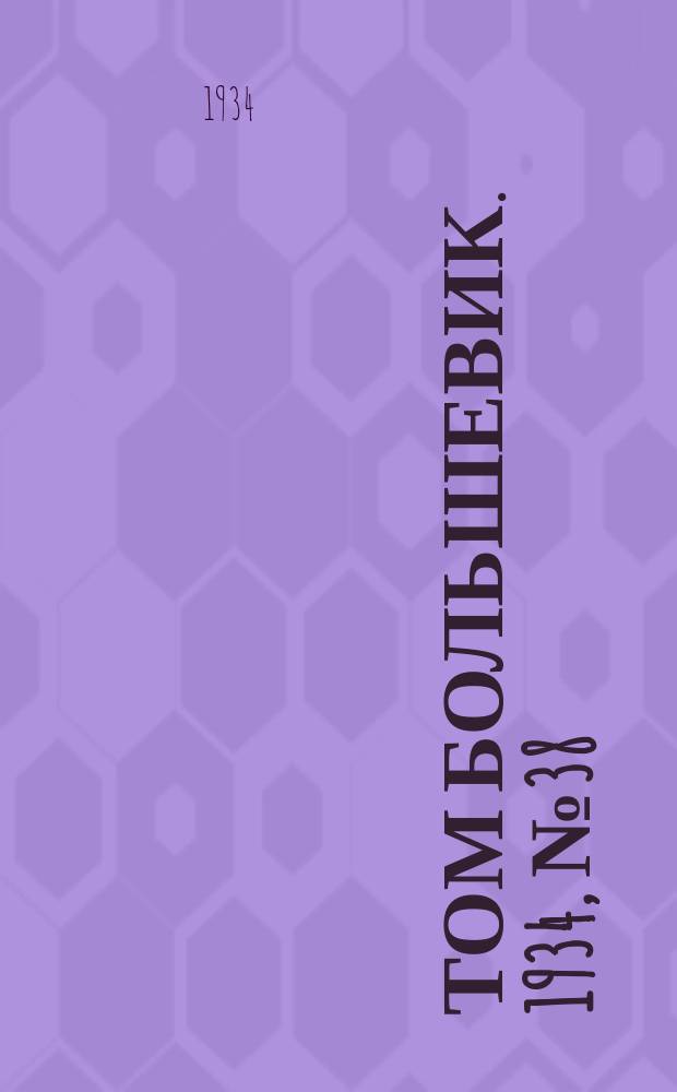 Том большевик. 1934, № 38(145) (16 апр.)