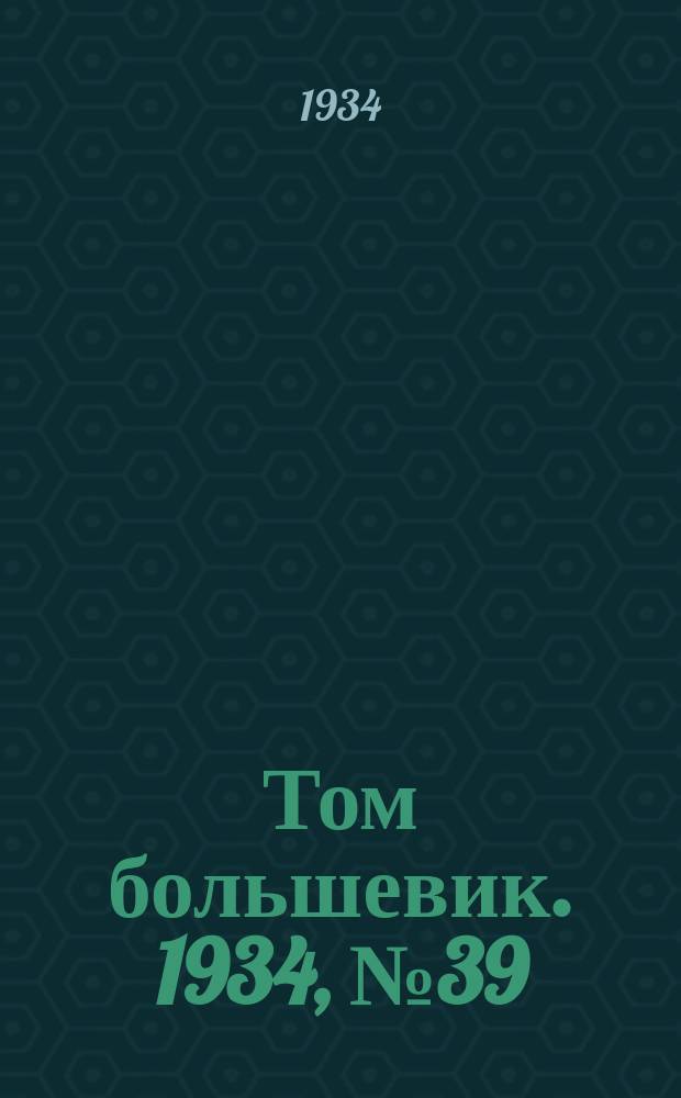 Том большевик. 1934, № 39(146) (18 апр.)