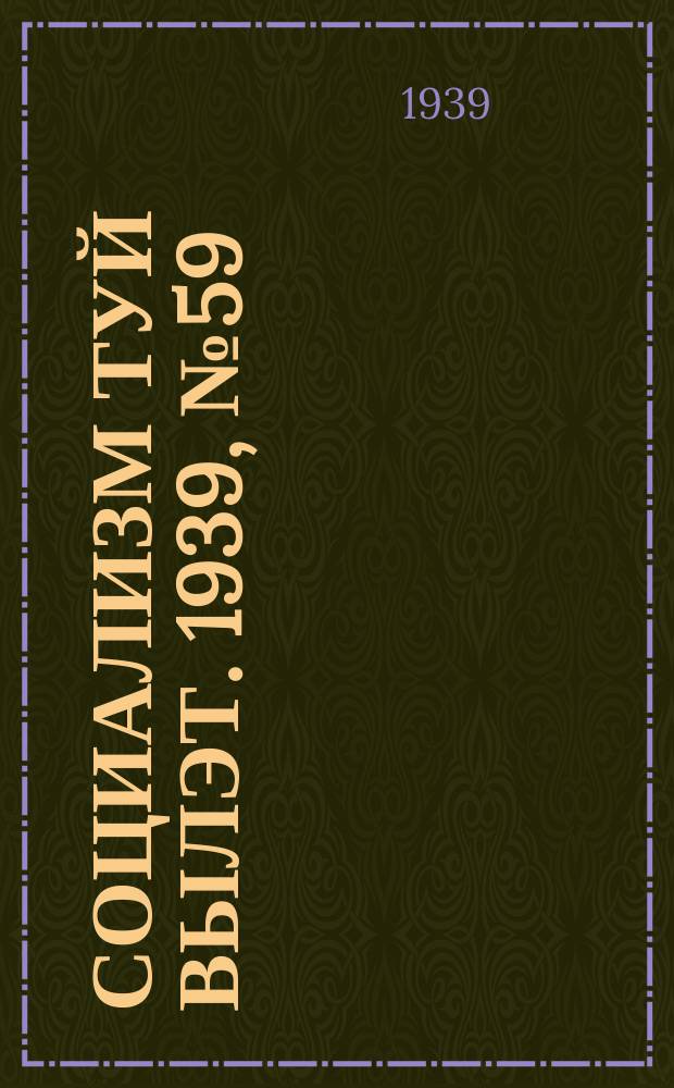 Социализм туй вылэт. 1939, № 59/60(570) (15 авг.)