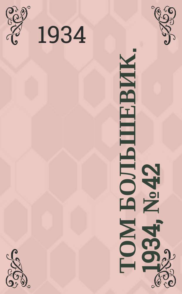 Том большевик. 1934, № 42(149) (24 апр.)