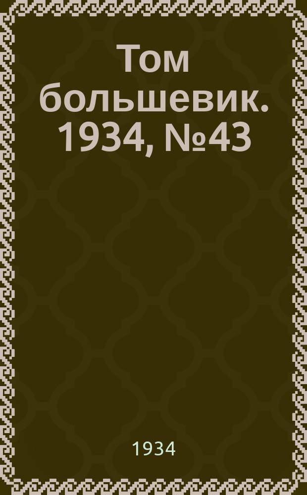 Том большевик. 1934, № 43(150) (27 апр.)