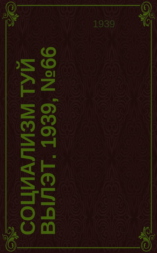 Социализм туй вылэт. 1939, № 66(576) (15 сент.)