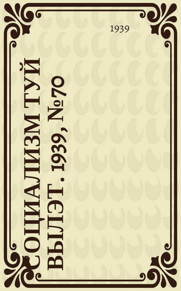 Социализм туй вылэт. 1939, № 70(580) (9 окт.)
