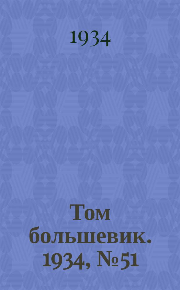 Том большевик. 1934, № 51(159) (22 мая)