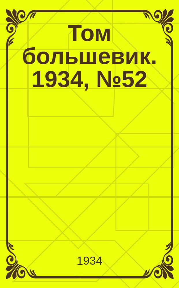 Том большевик. 1934, № 52(160) (24 мая)