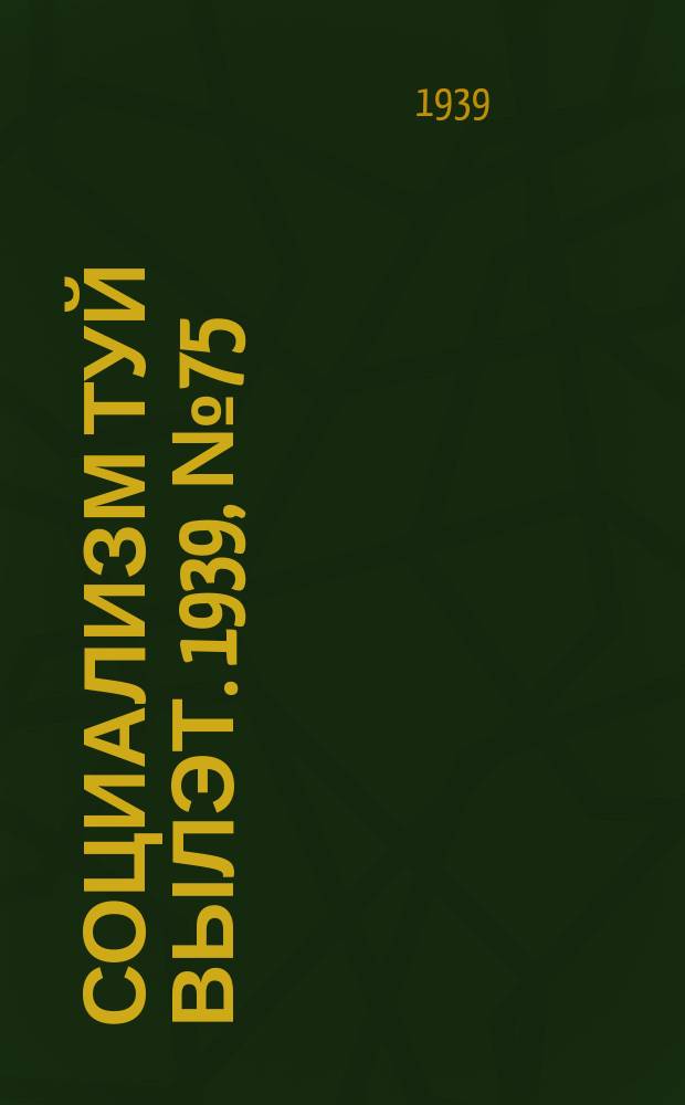 Социализм туй вылэт. 1939, № 75(585) (30 окт.)