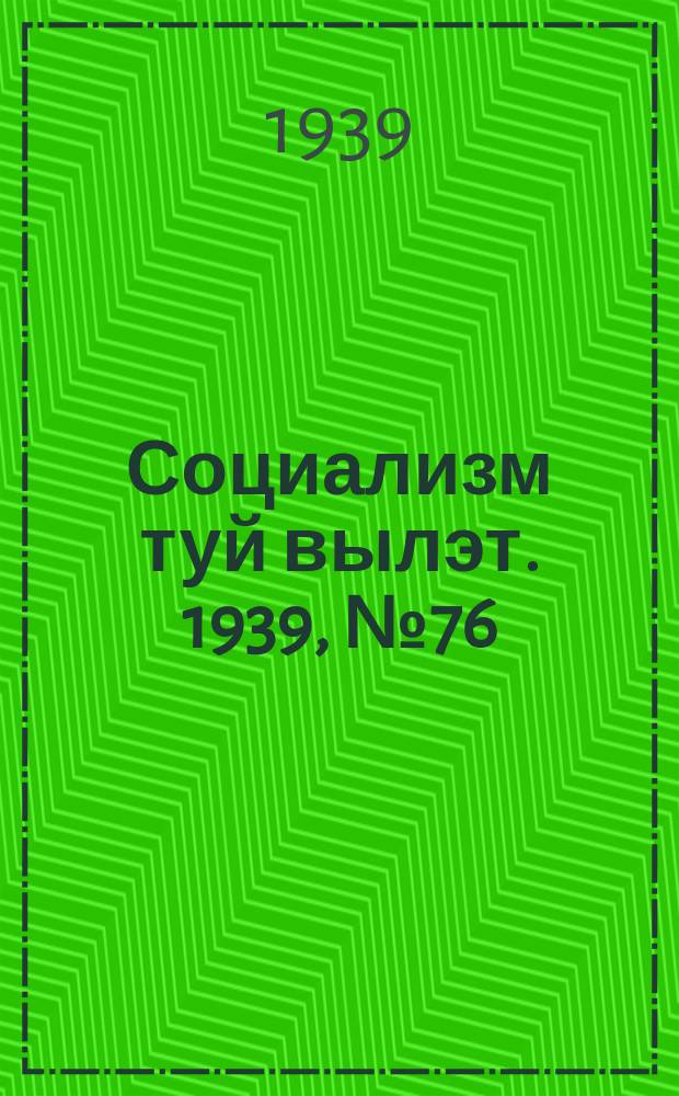 Социализм туй вылэт. 1939, № 76/77(587) (7 нояб.)