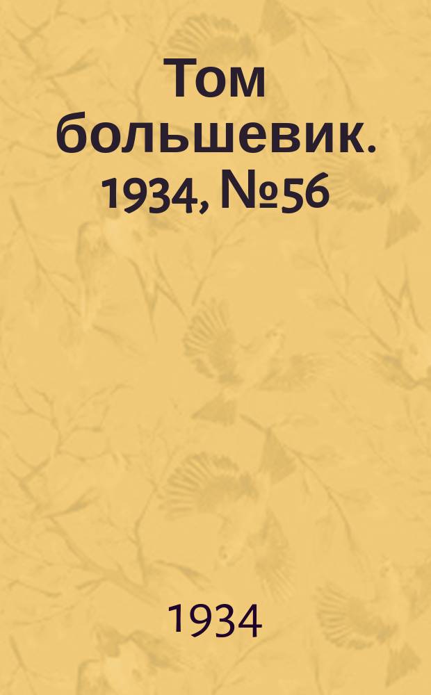 Том большевик. 1934, № 56(164) (10 июня)