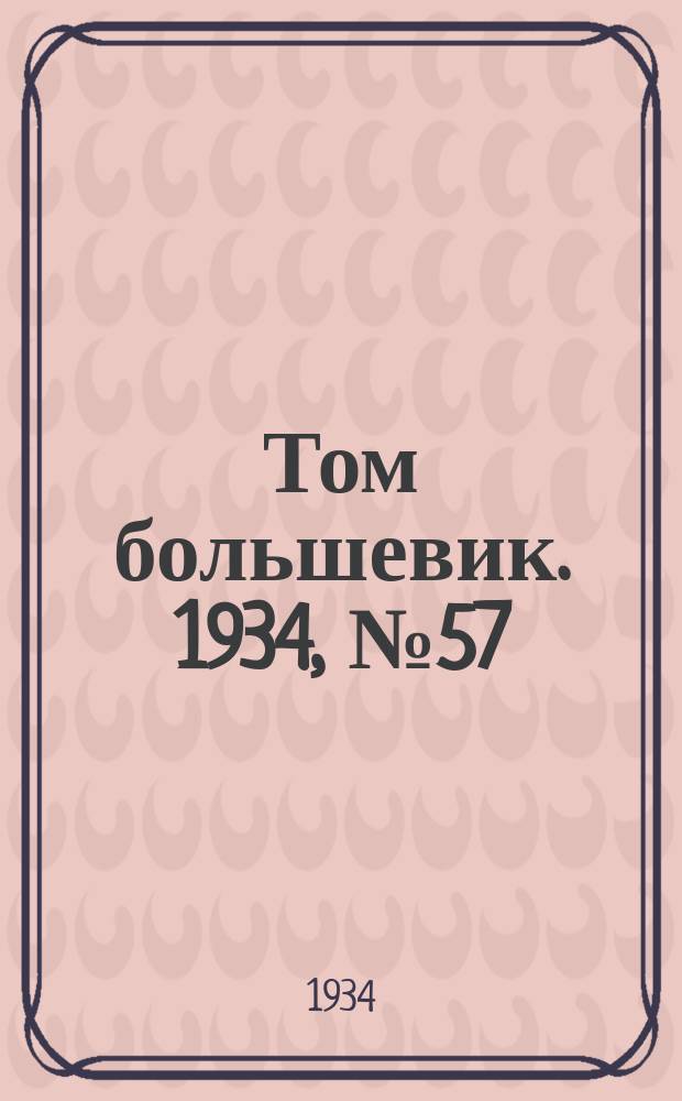 Том большевик. 1934, № 57(165) (12 июня)
