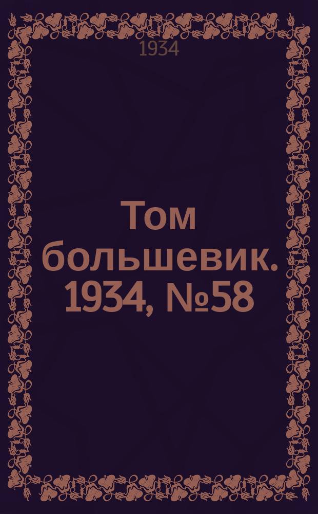 Том большевик. 1934, № 58(166) (16 июня)