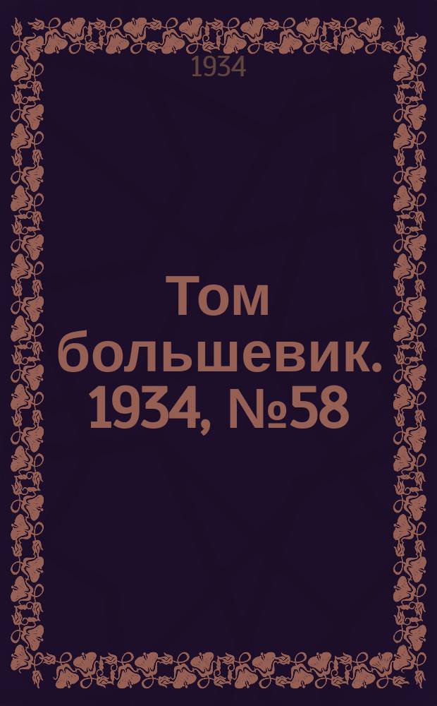 Том большевик. 1934, № 58(166) (16 июня)