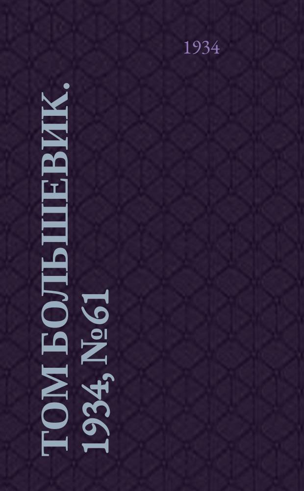 Том большевик. 1934, № 61(169) (28 июня)
