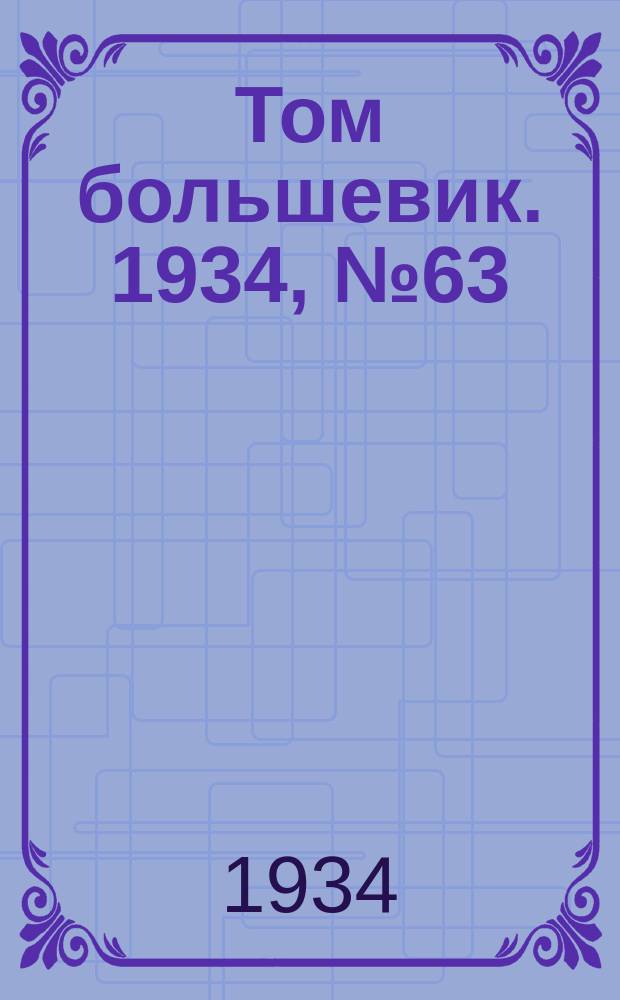Том большевик. 1934, № 63(171) (8 июля)