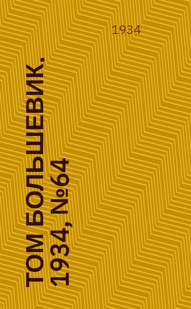 Том большевик. 1934, № 64(172) (10 июля)