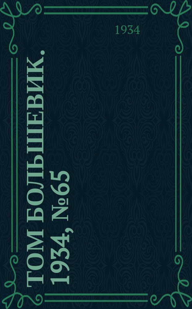 Том большевик. 1934, № 65(173) (12 июля)
