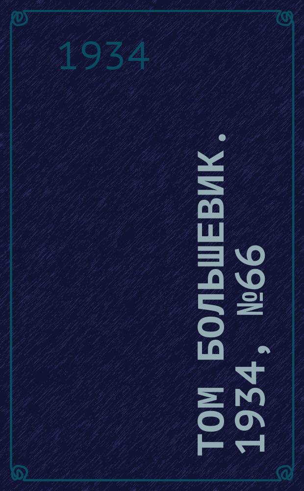 Том большевик. 1934, № 66(174) (14 июля)
