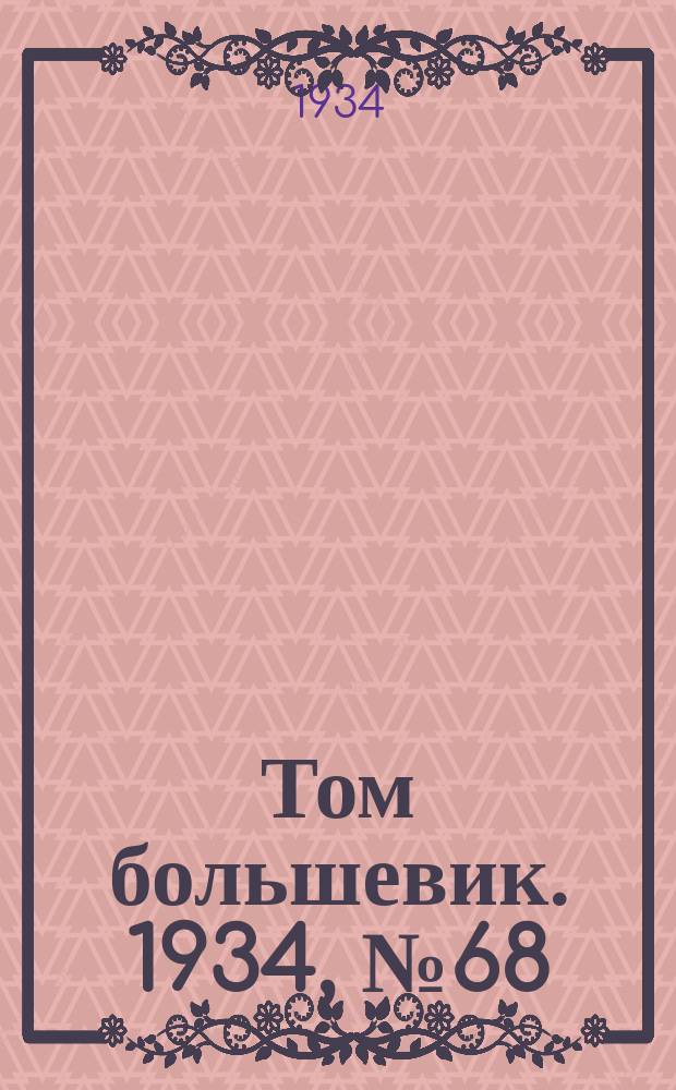 Том большевик. 1934, № 68(176) (20 июля)