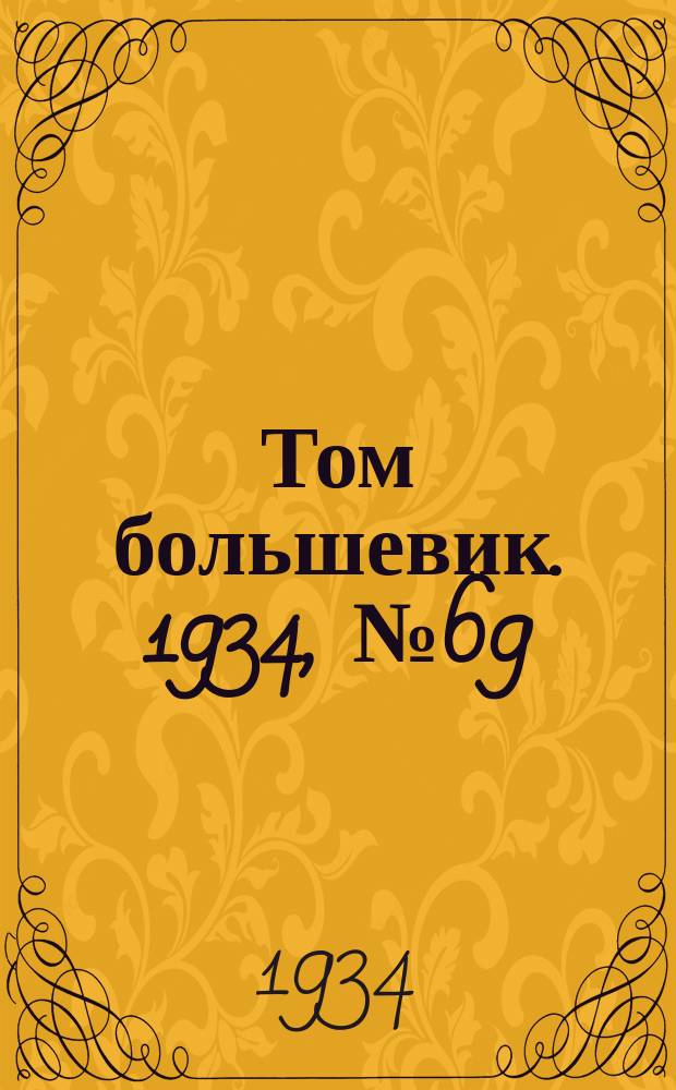 Том большевик. 1934, № 69(177) (24 июля)