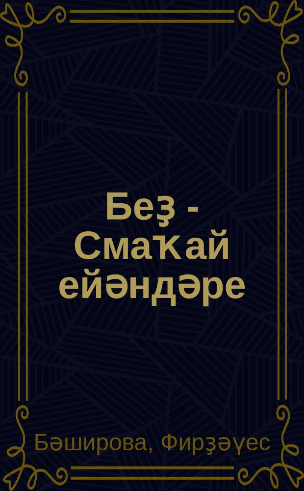 Беҙ - Смаҡай ейәндәре = [Мы - внуки Смакая