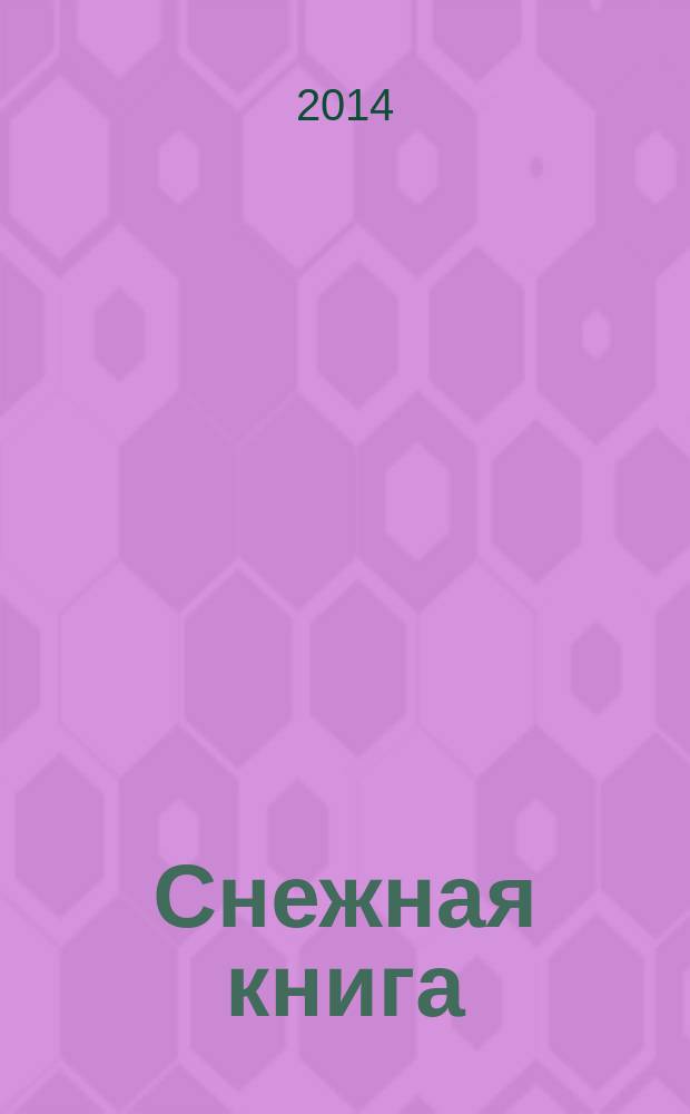 Снежная книга : рассказ : для дошкольного возраста