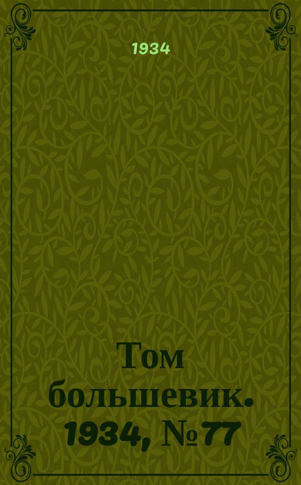 Том большевик. 1934, № 77(184) (18 авг.)