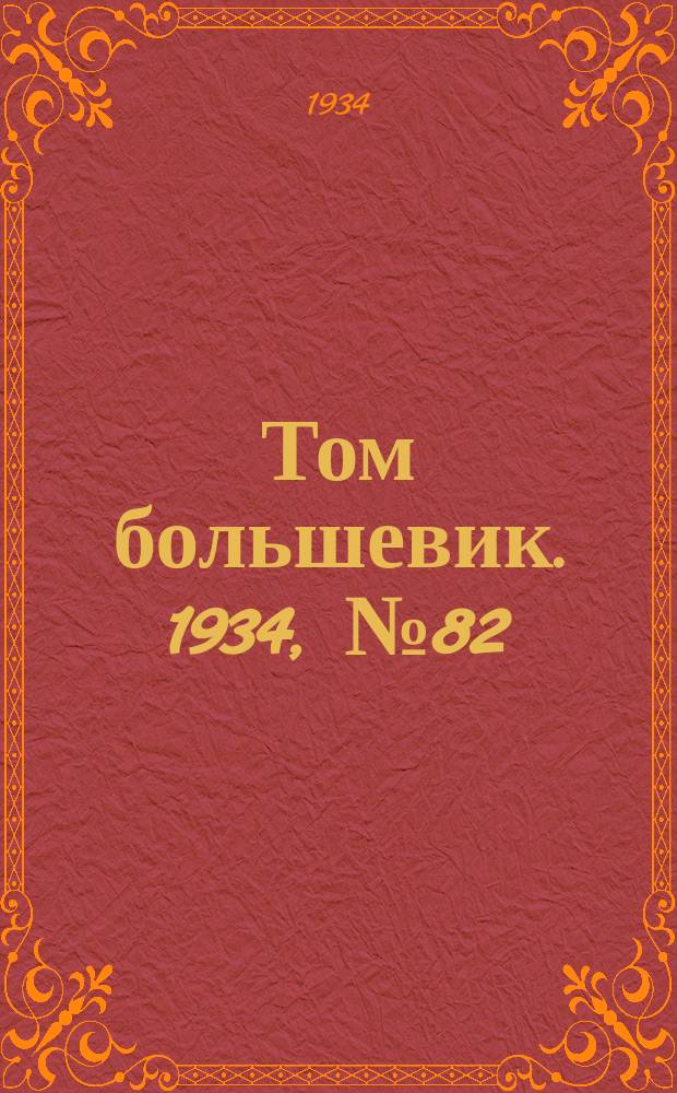 Том большевик. 1934, № 82(189) (5 сент.)