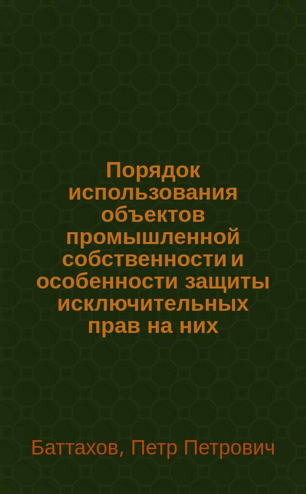 Порядок использования объектов промышленной собственности и особенности защиты исключительных прав на них