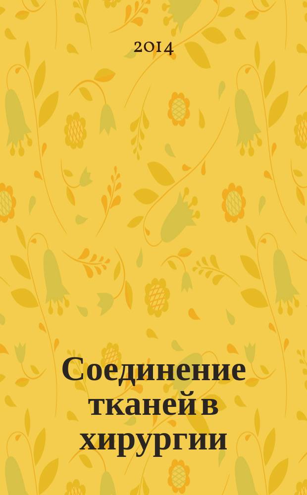 Соединение тканей в хирургии : руководство для врачей : учебное пособие для системы послевузовского профессионального образования врачей