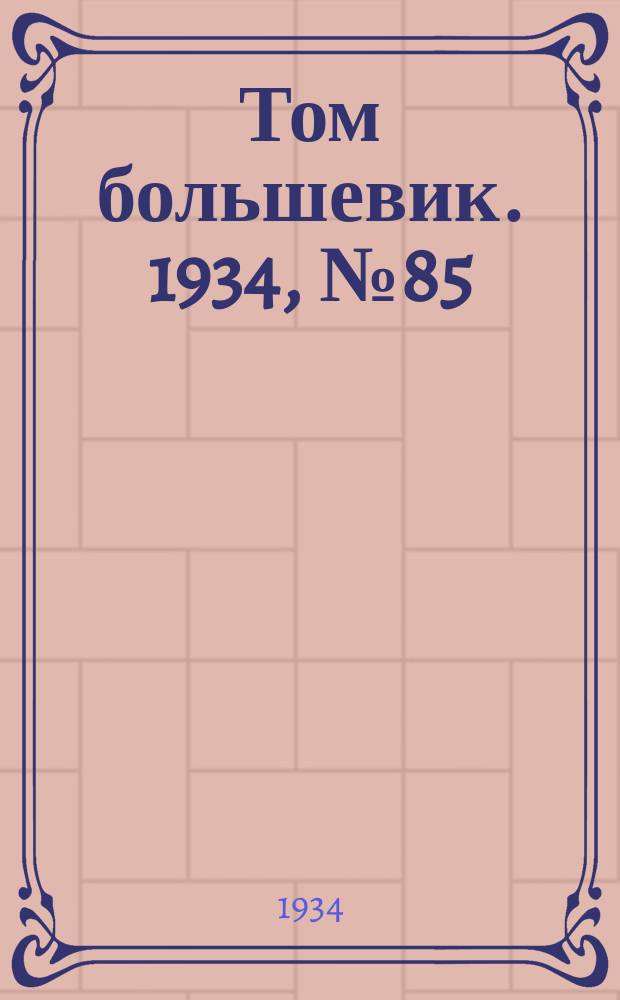 Том большевик. 1934, № 85(192) (17 сент.)
