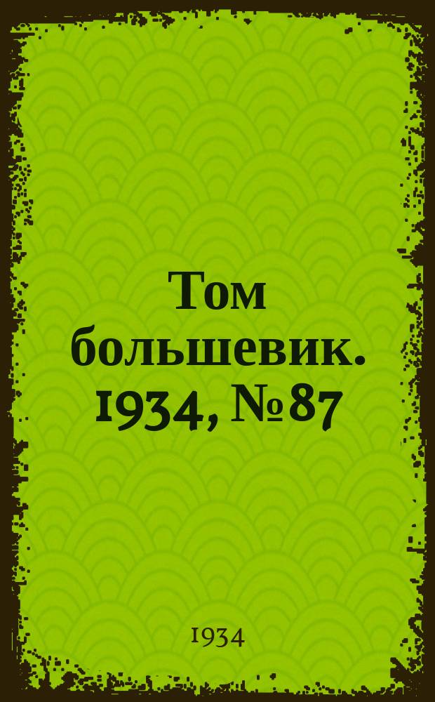 Том большевик. 1934, № 87(194) (22 сент.)