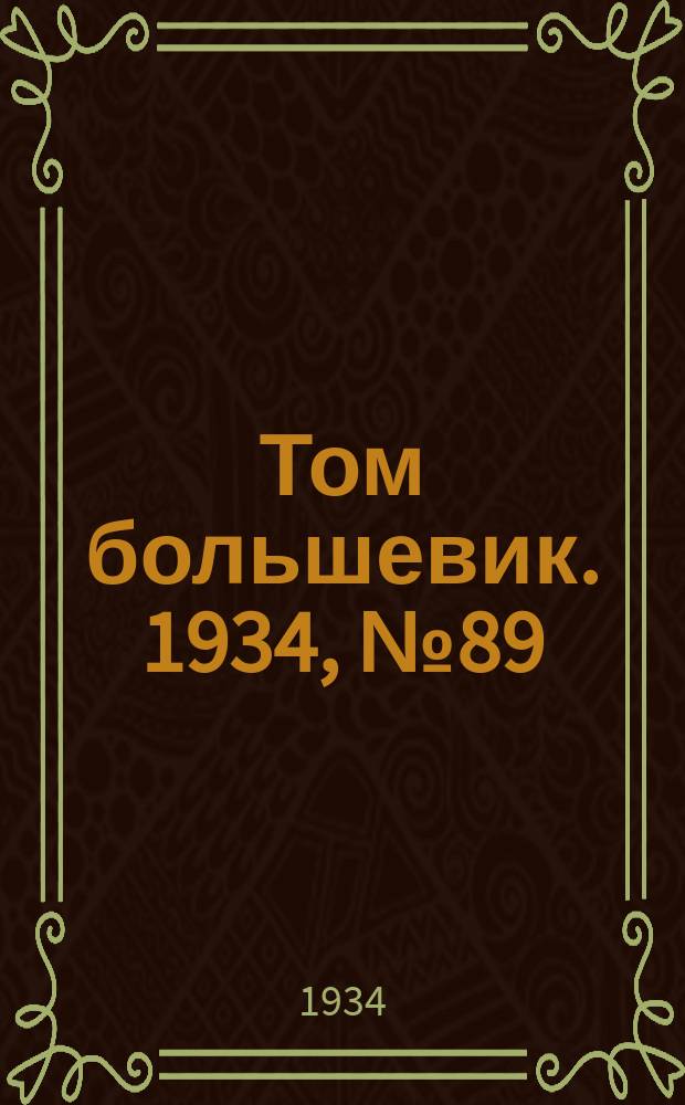 Том большевик. 1934, № 89(196) (30 сент.)