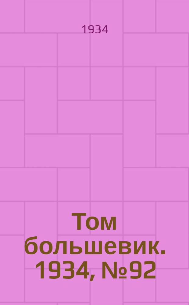 Том большевик. 1934, № 92(199) (11 окт.)