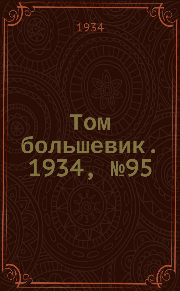 Том большевик. 1934, № 95(202) (21 окт.)